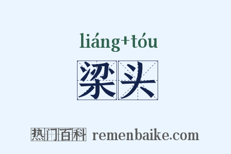 梁头是什么意思的图片